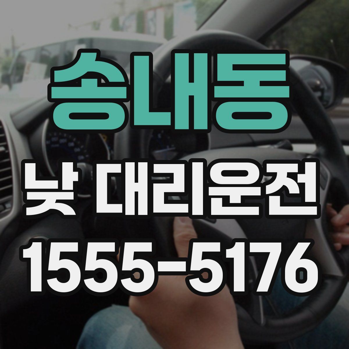 송내동 낮 대리운전