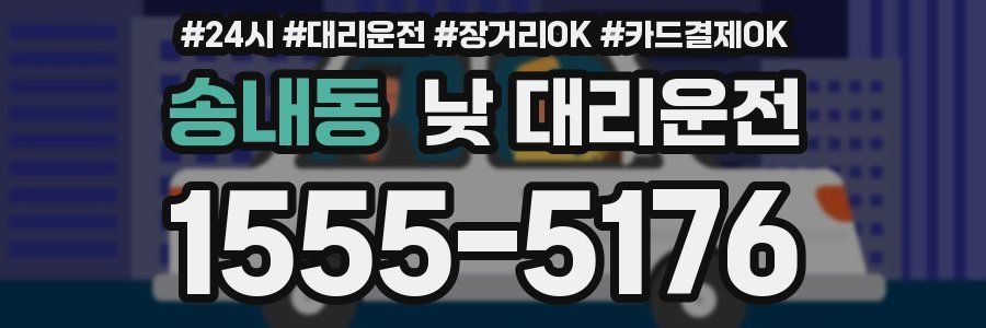 송내동 낮 대리운전