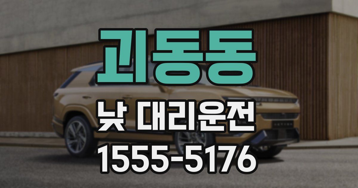 괴동동 낮 대리운전