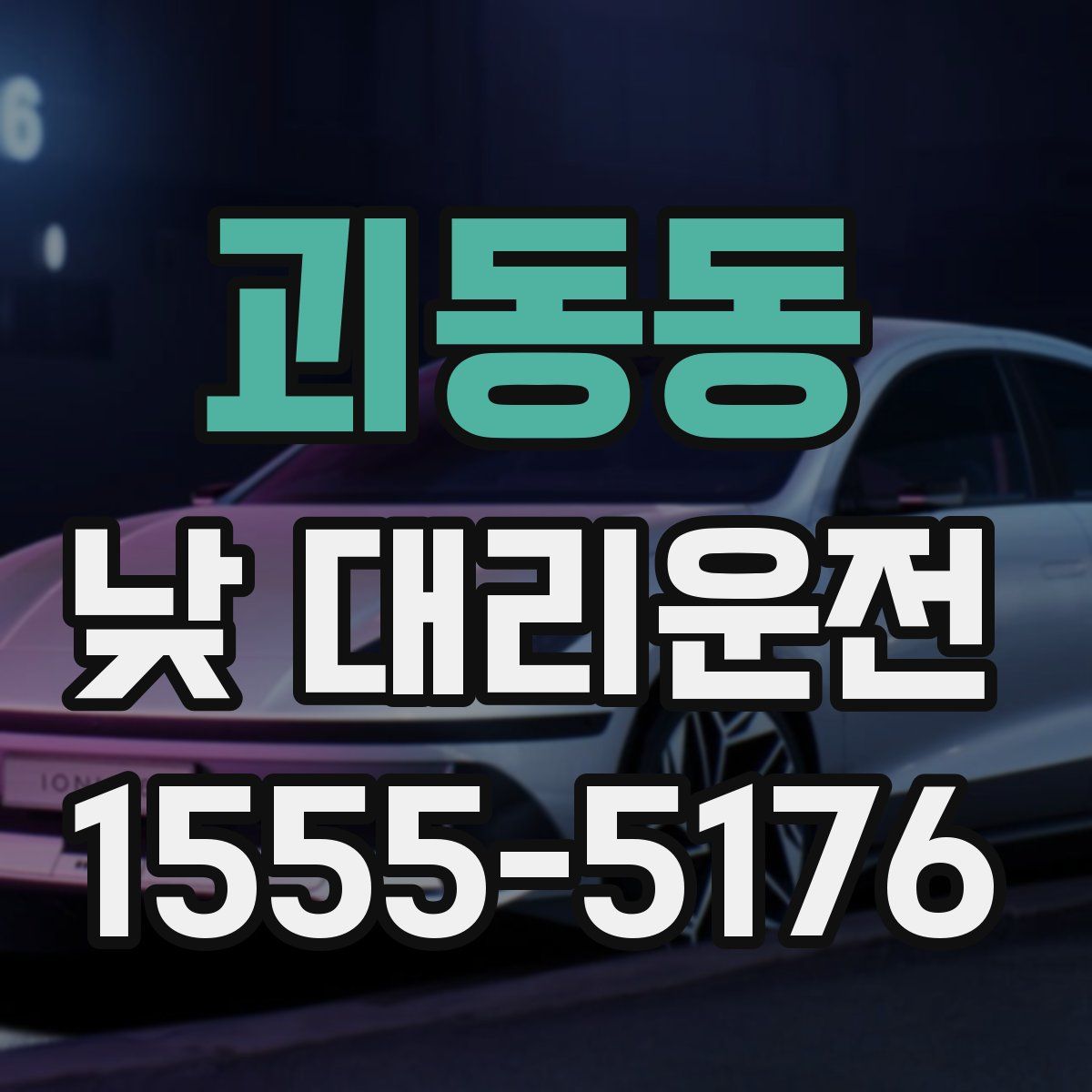 괴동동 낮 대리운전