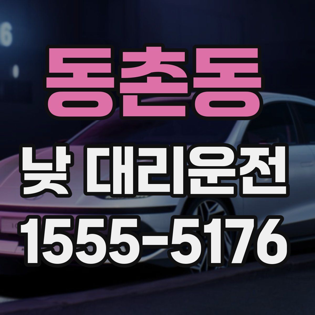 동촌동 낮 대리운전