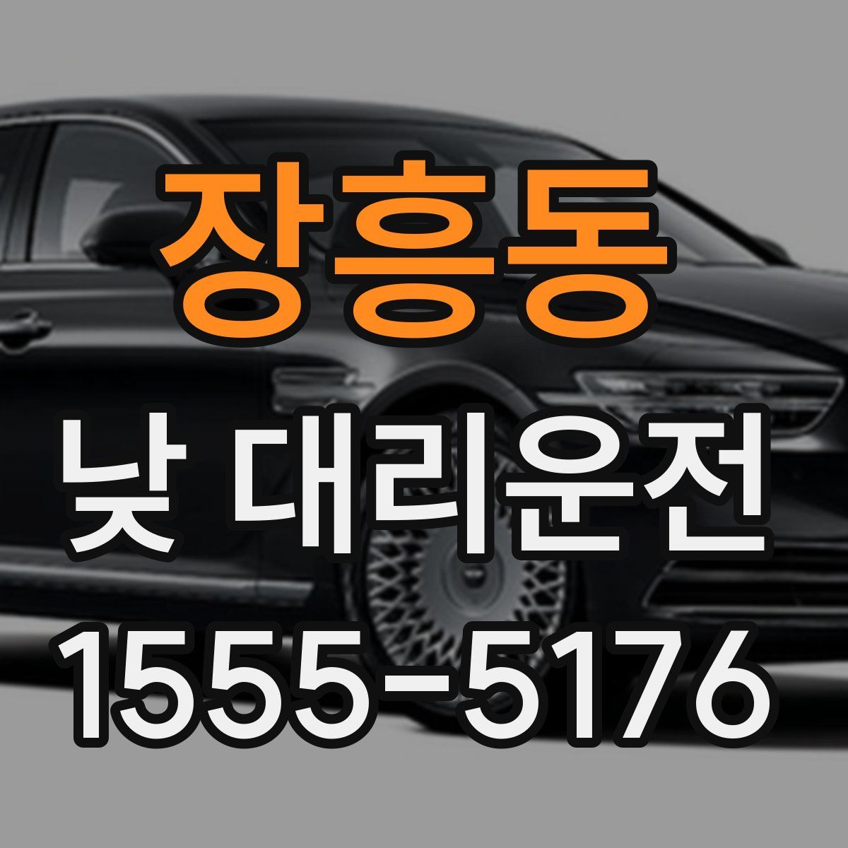 장흥동 낮 대리운전