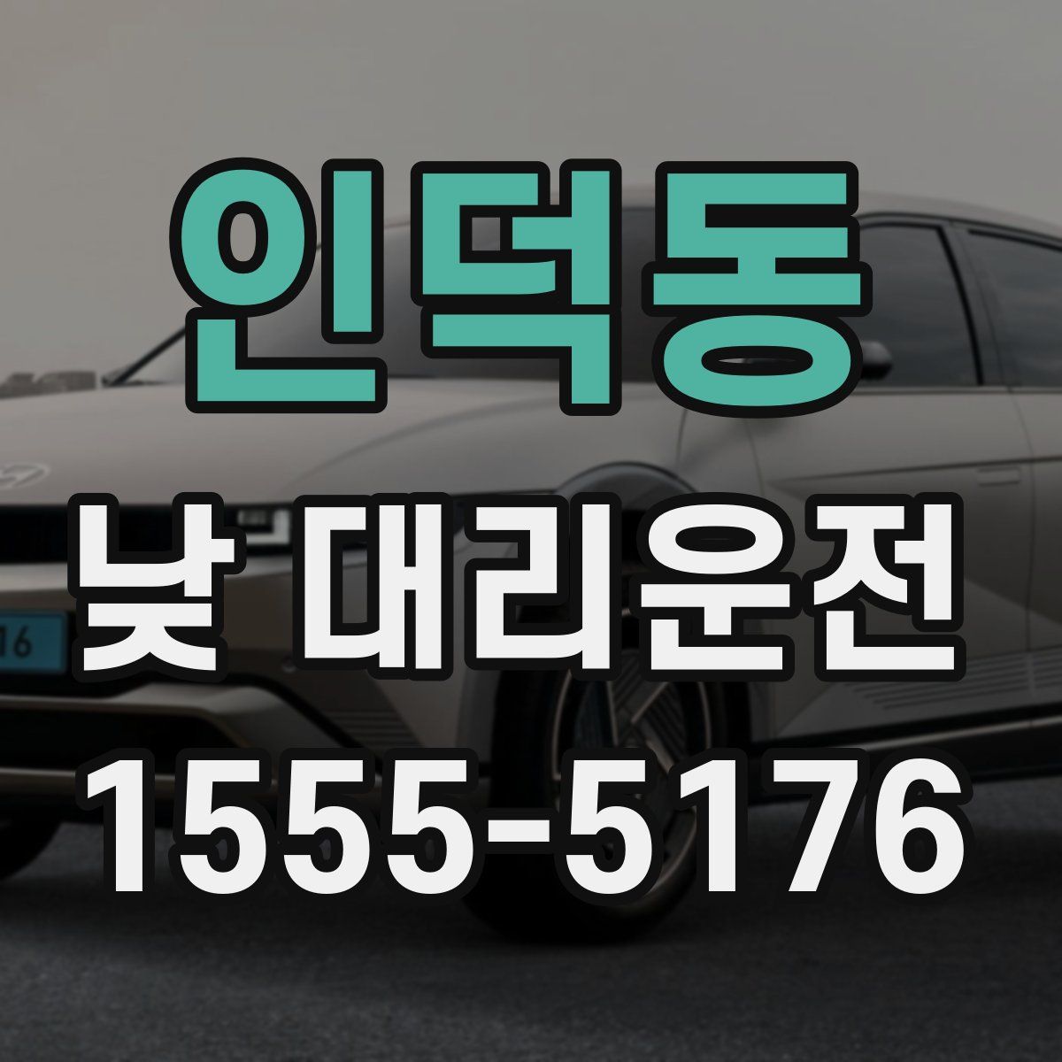 인덕동 낮 대리운전