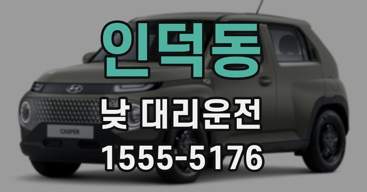 인덕동 낮 대리운전