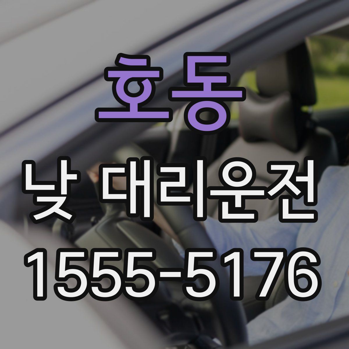 호동 낮 대리운전