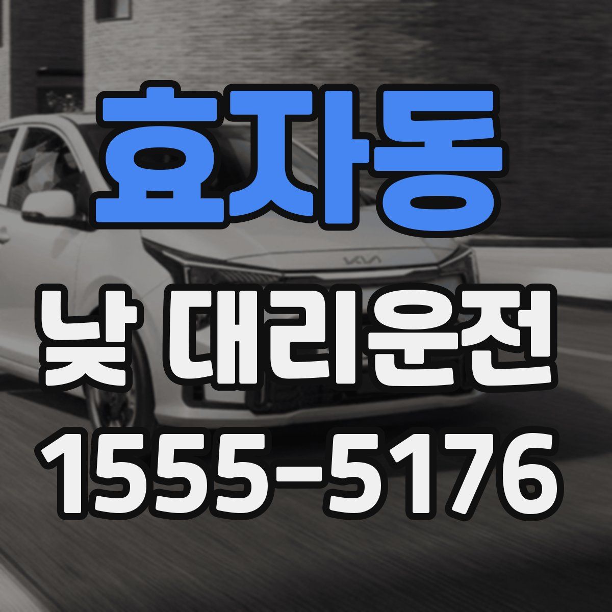 효자동 낮 대리운전