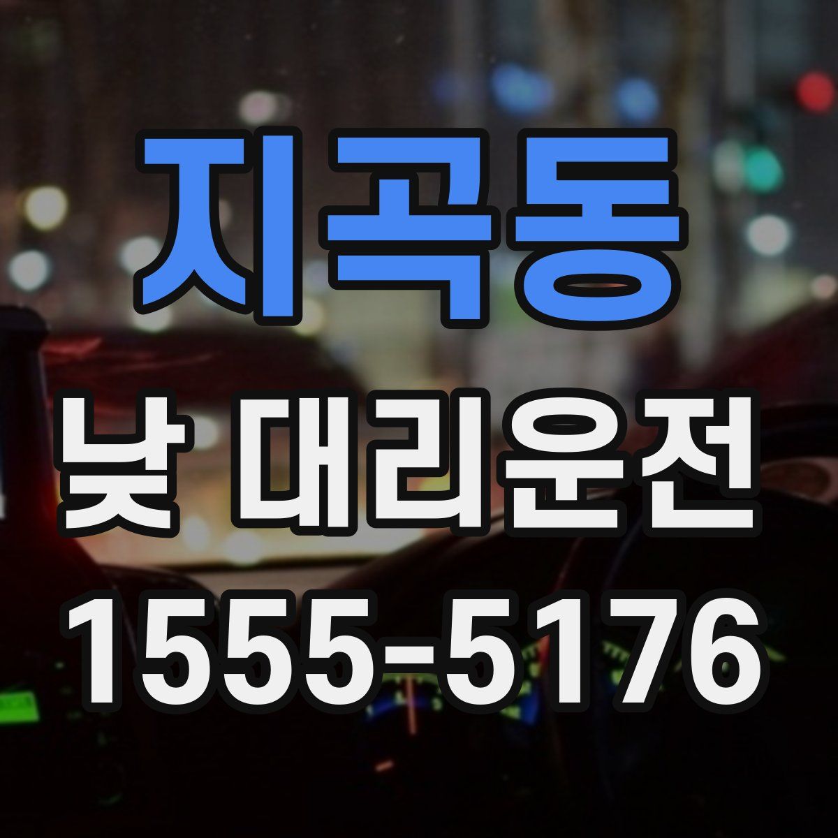 지곡동 낮 대리운전