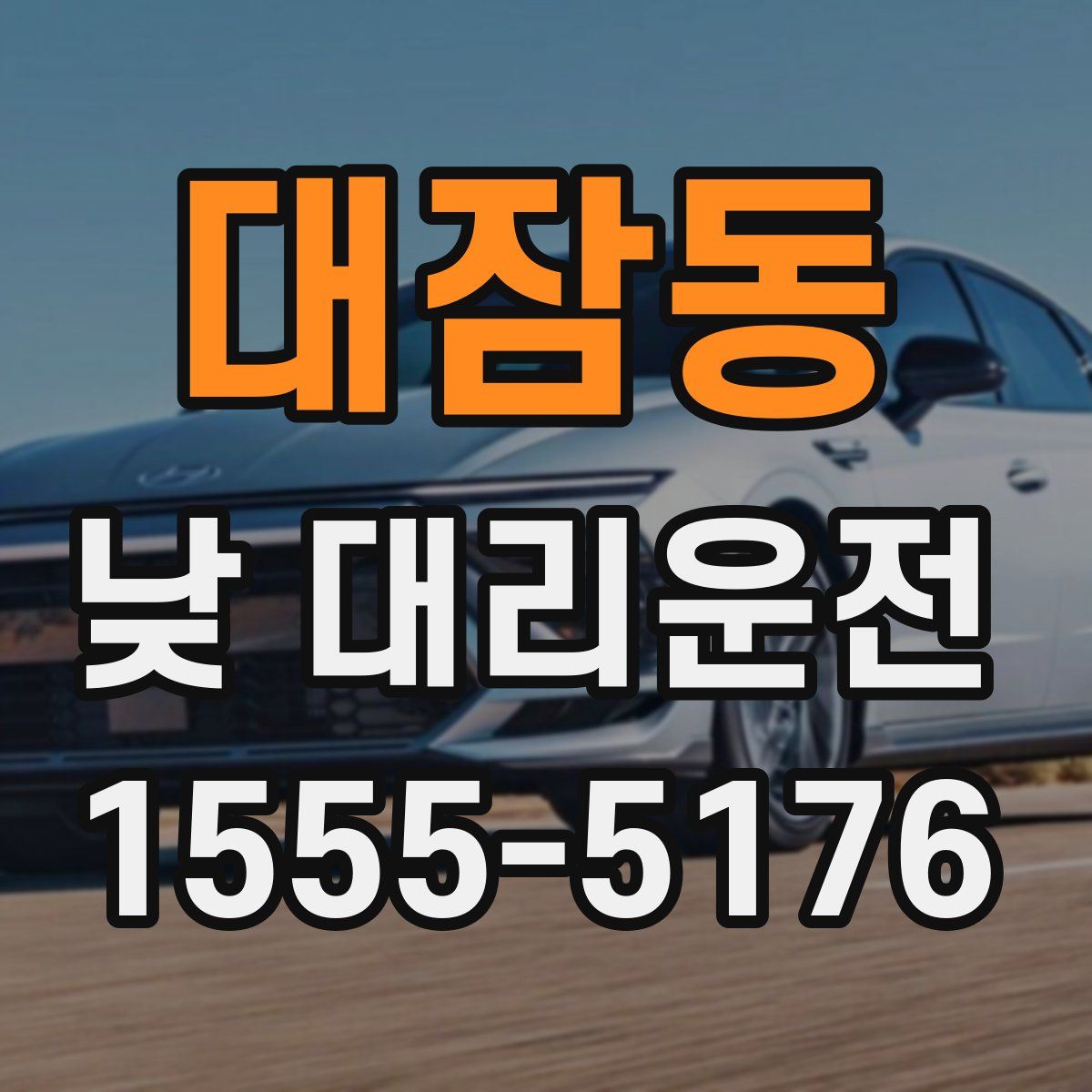 대잠동 낮 대리운전