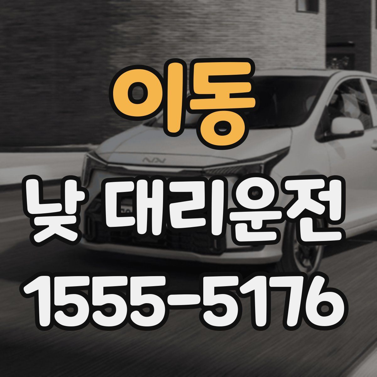 이동 낮 대리운전