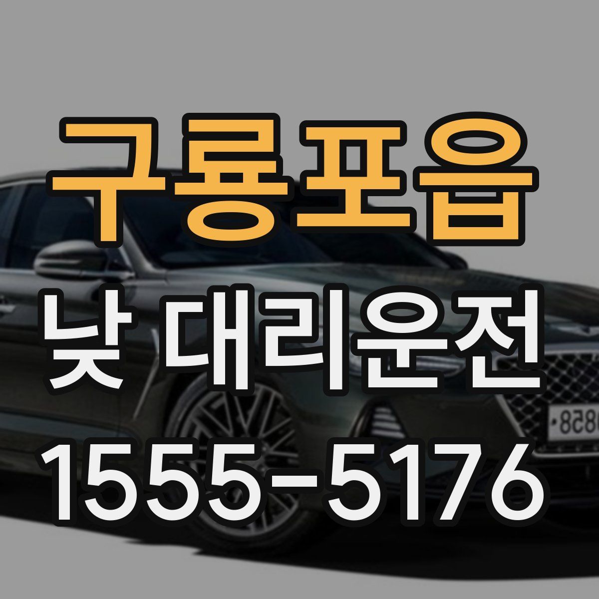 구룡포읍 낮 대리운전