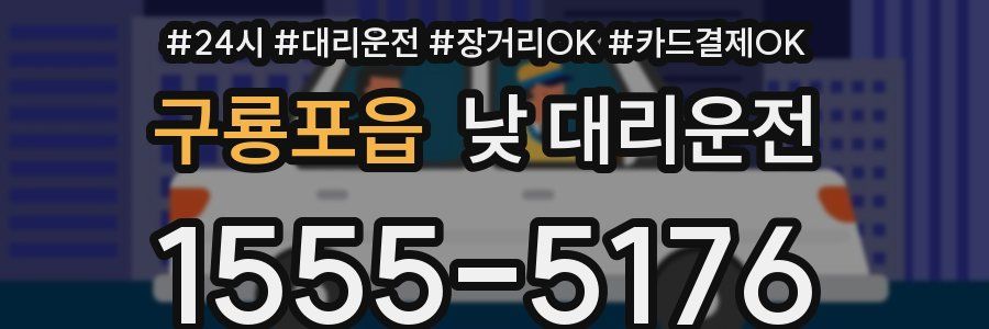 구룡포읍 낮 대리운전
