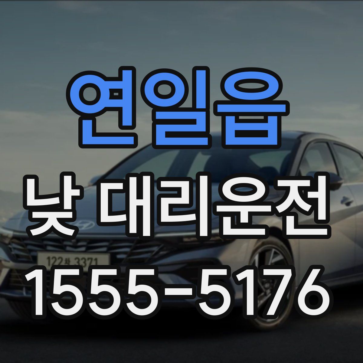 연일읍 낮 대리운전