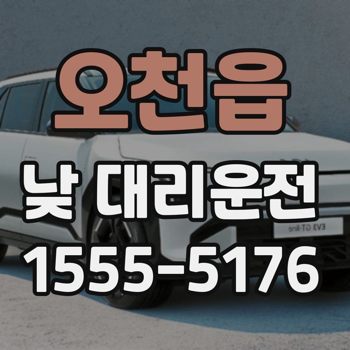오천읍 낮 대리운전
