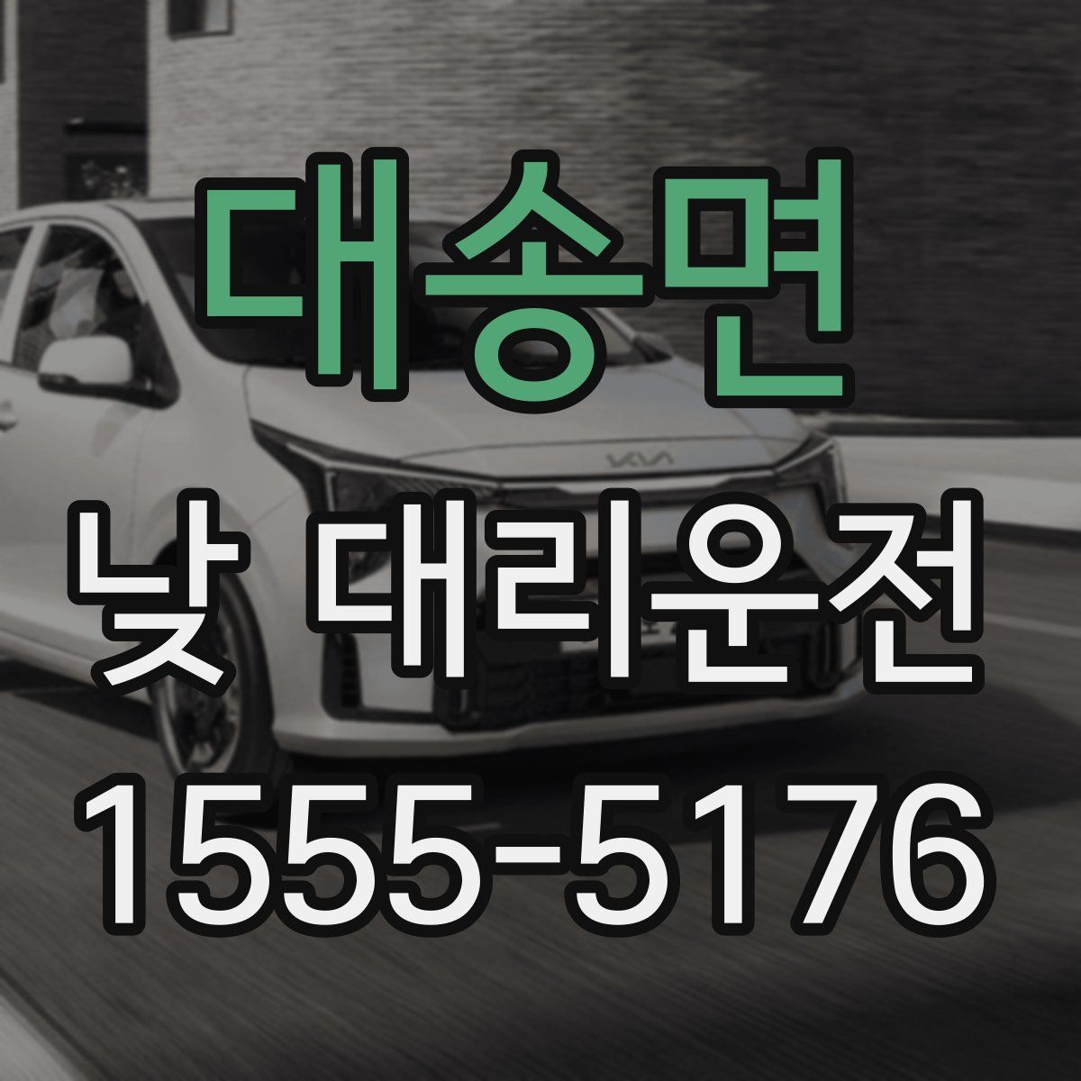 대송면 낮 대리운전