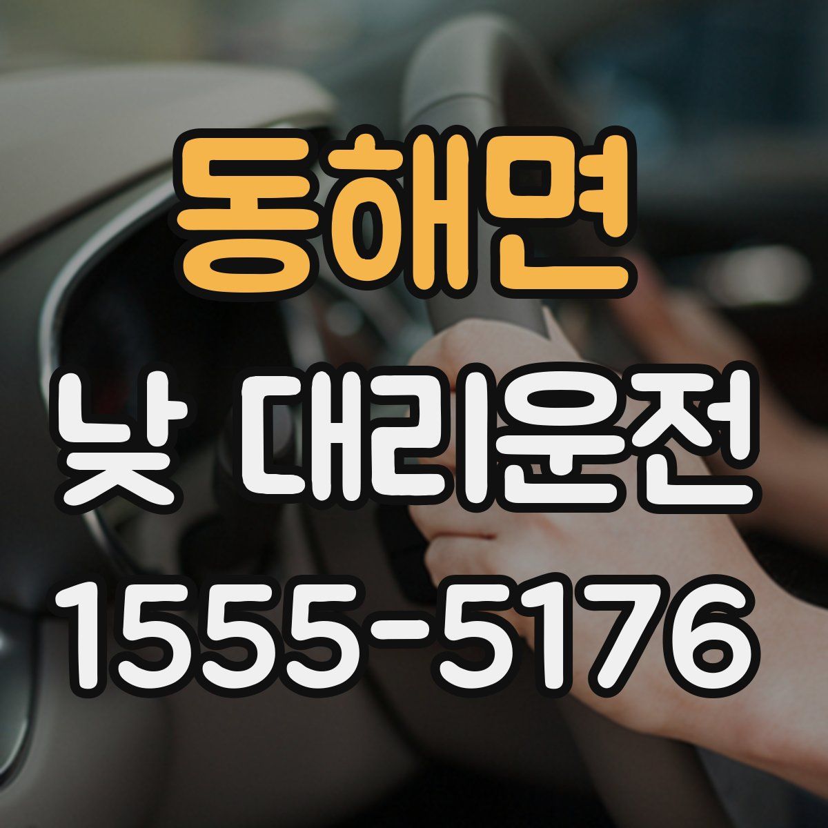 동해면 낮 대리운전
