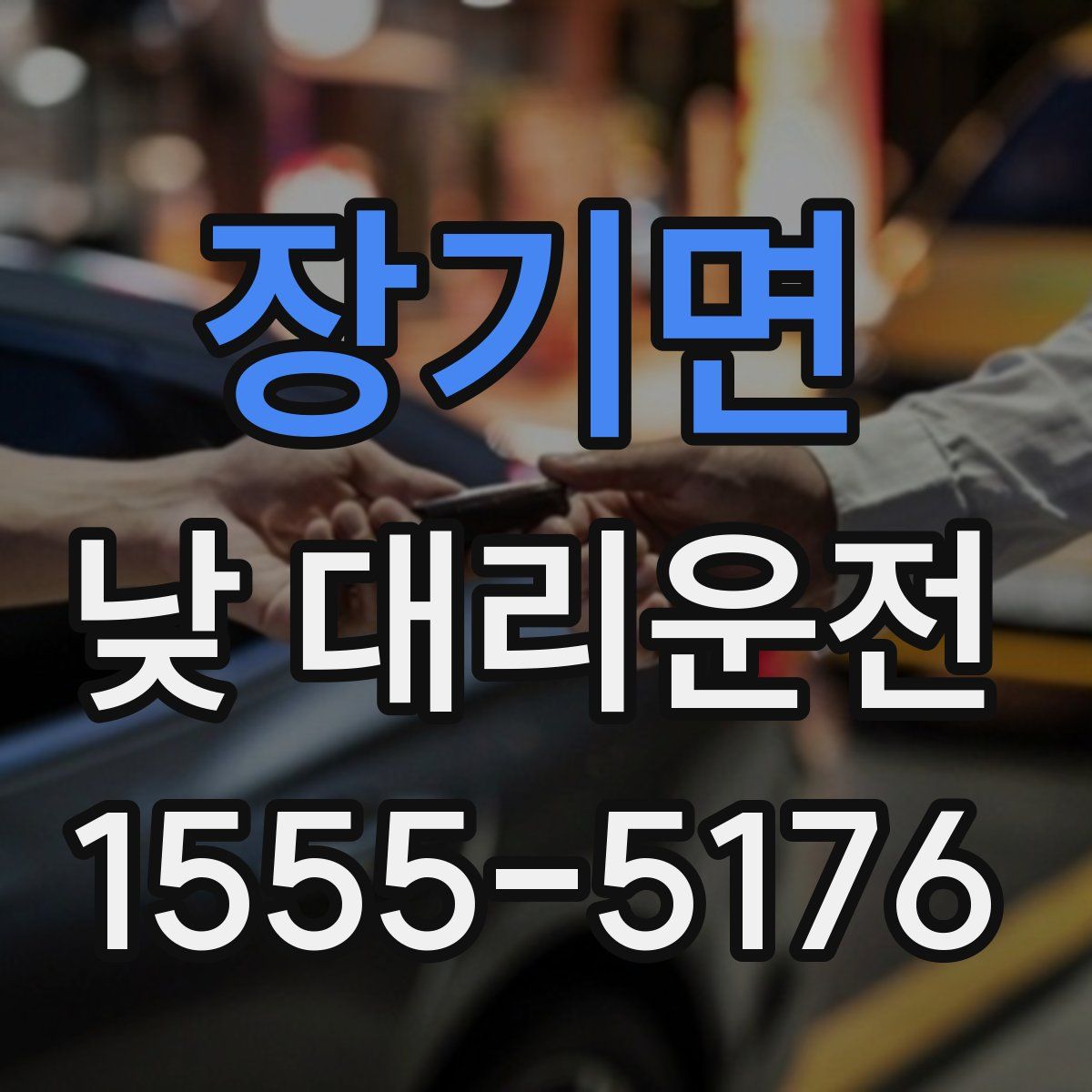 장기면 낮 대리운전