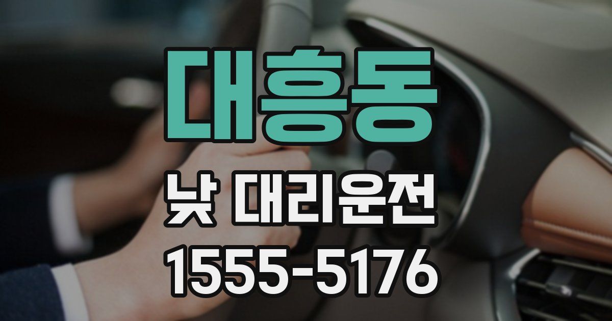 대흥동 낮 대리운전