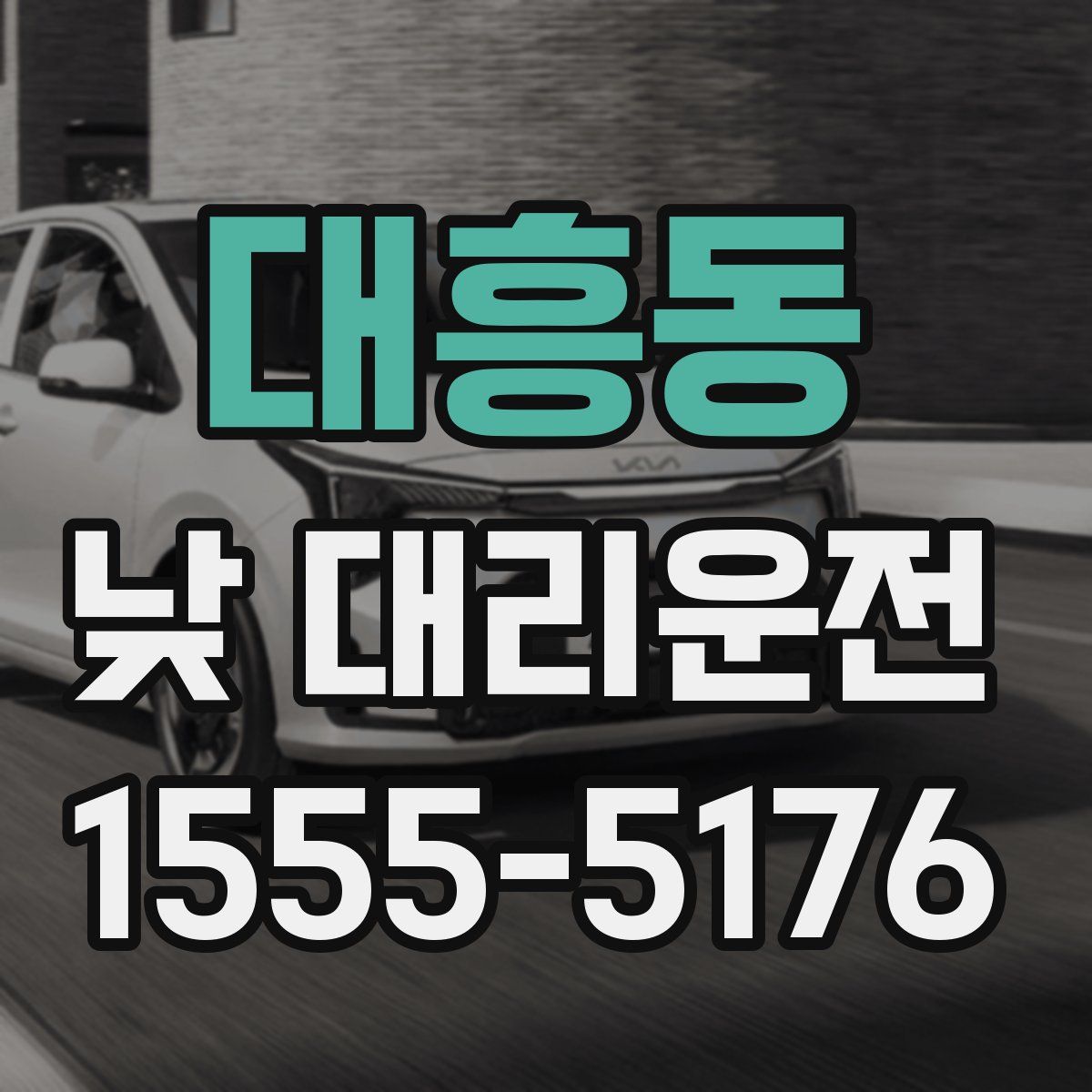 대흥동 낮 대리운전