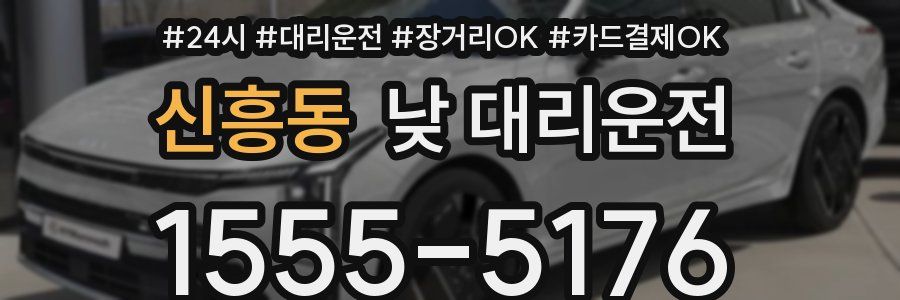신흥동 낮 대리운전