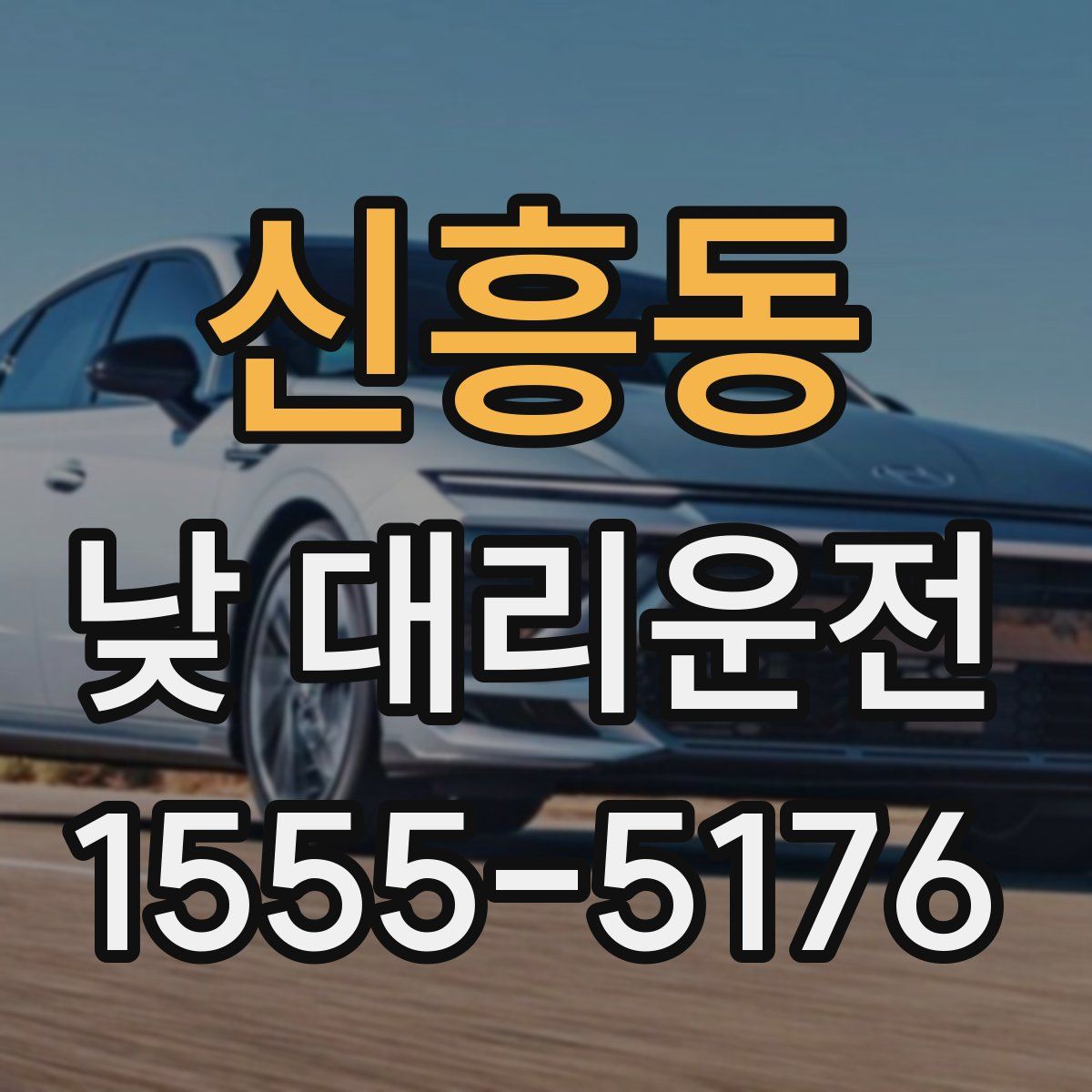 신흥동 낮 대리운전