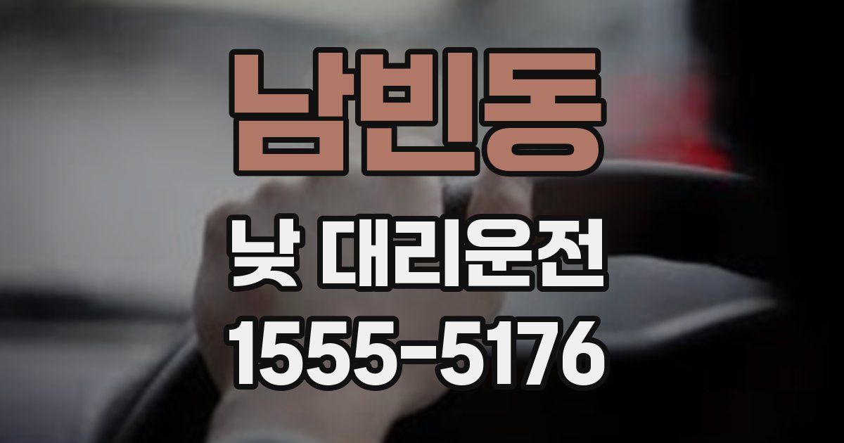 남빈동 낮 대리운전