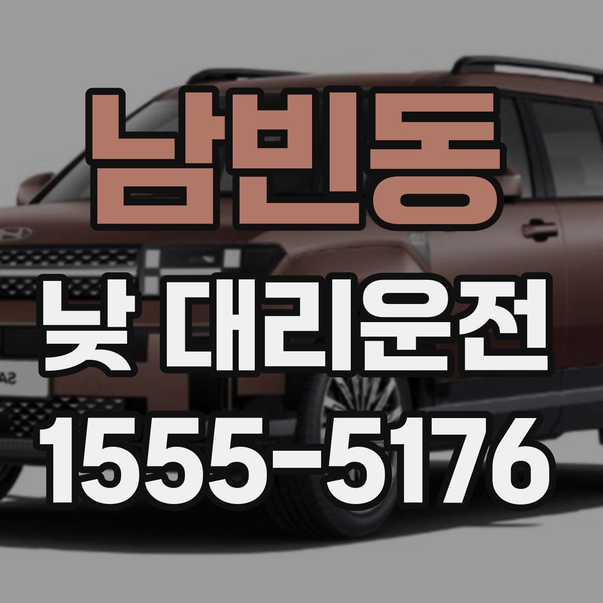 남빈동 낮 대리운전