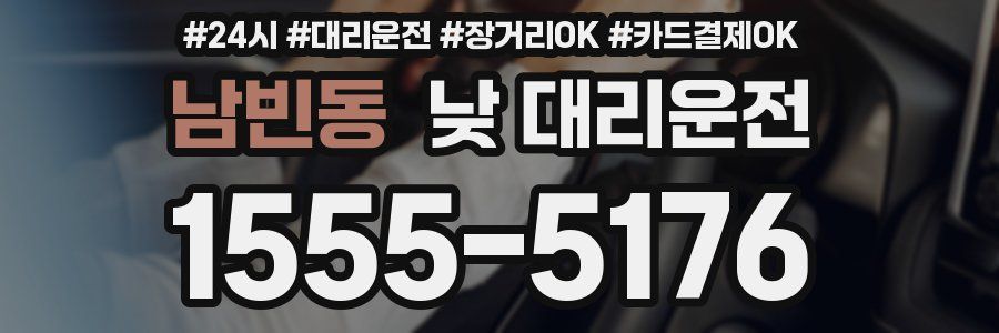 남빈동 낮 대리운전
