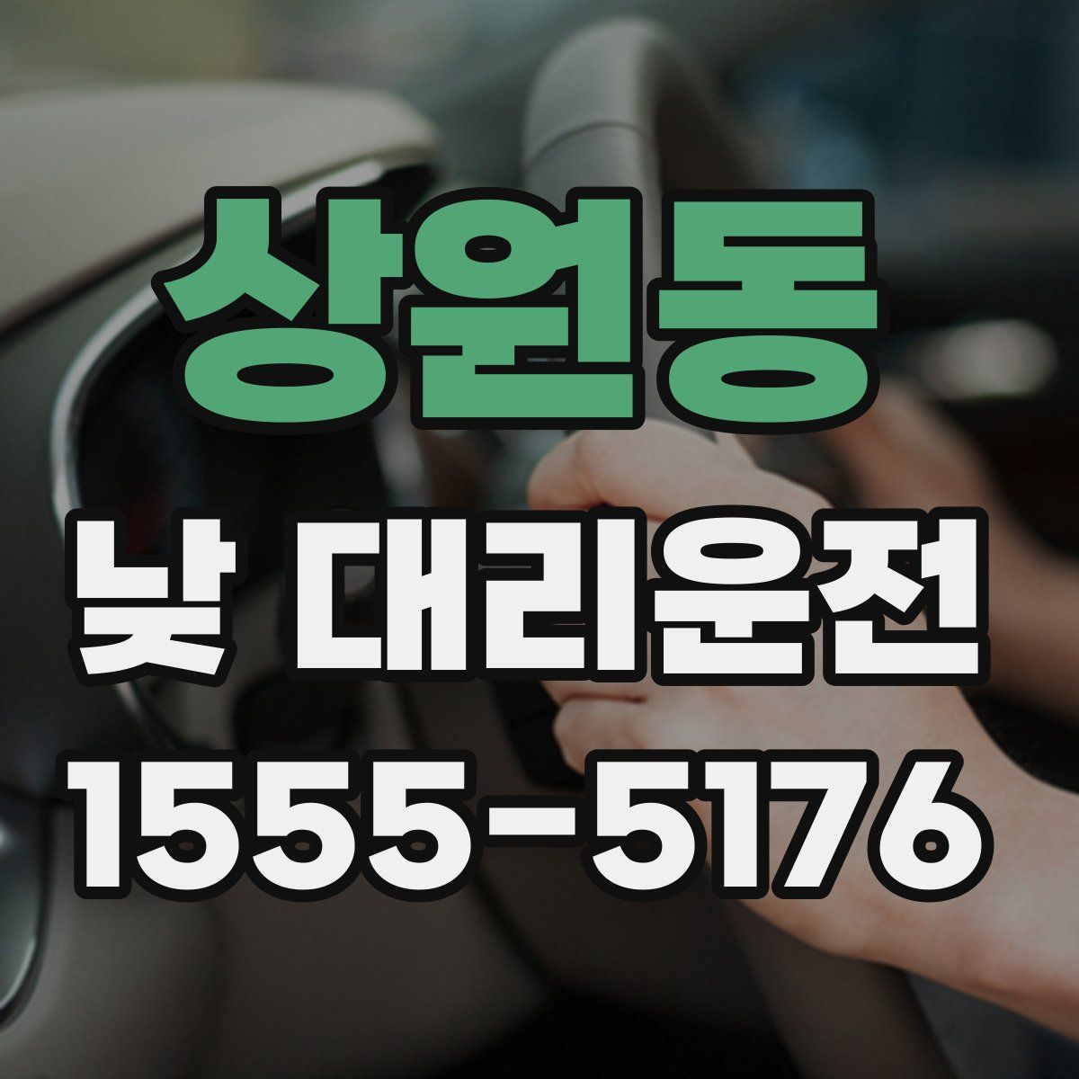 상원동 낮 대리운전