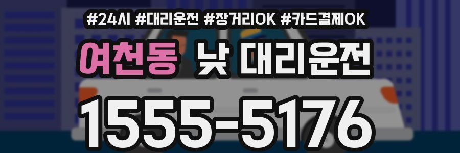 여천동 낮 대리운전