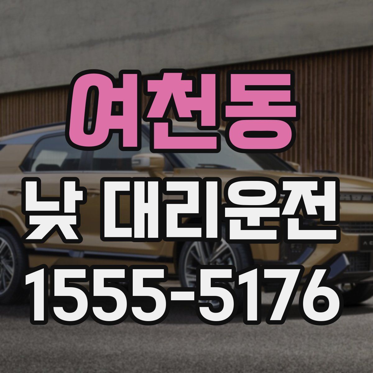 여천동 낮 대리운전