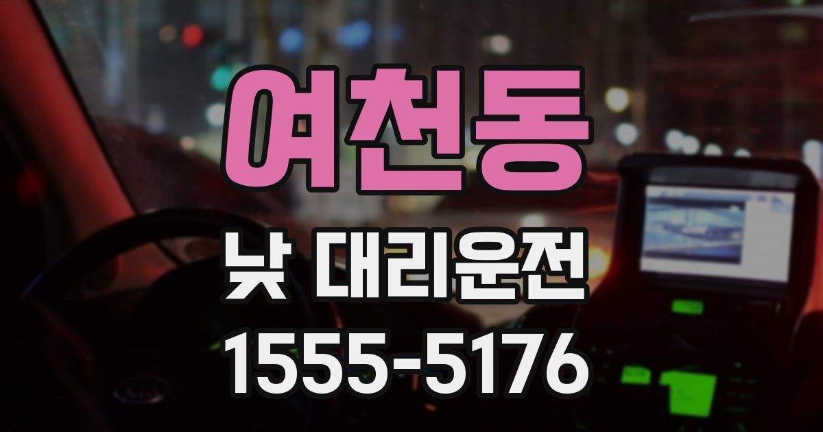 여천동 낮 대리운전