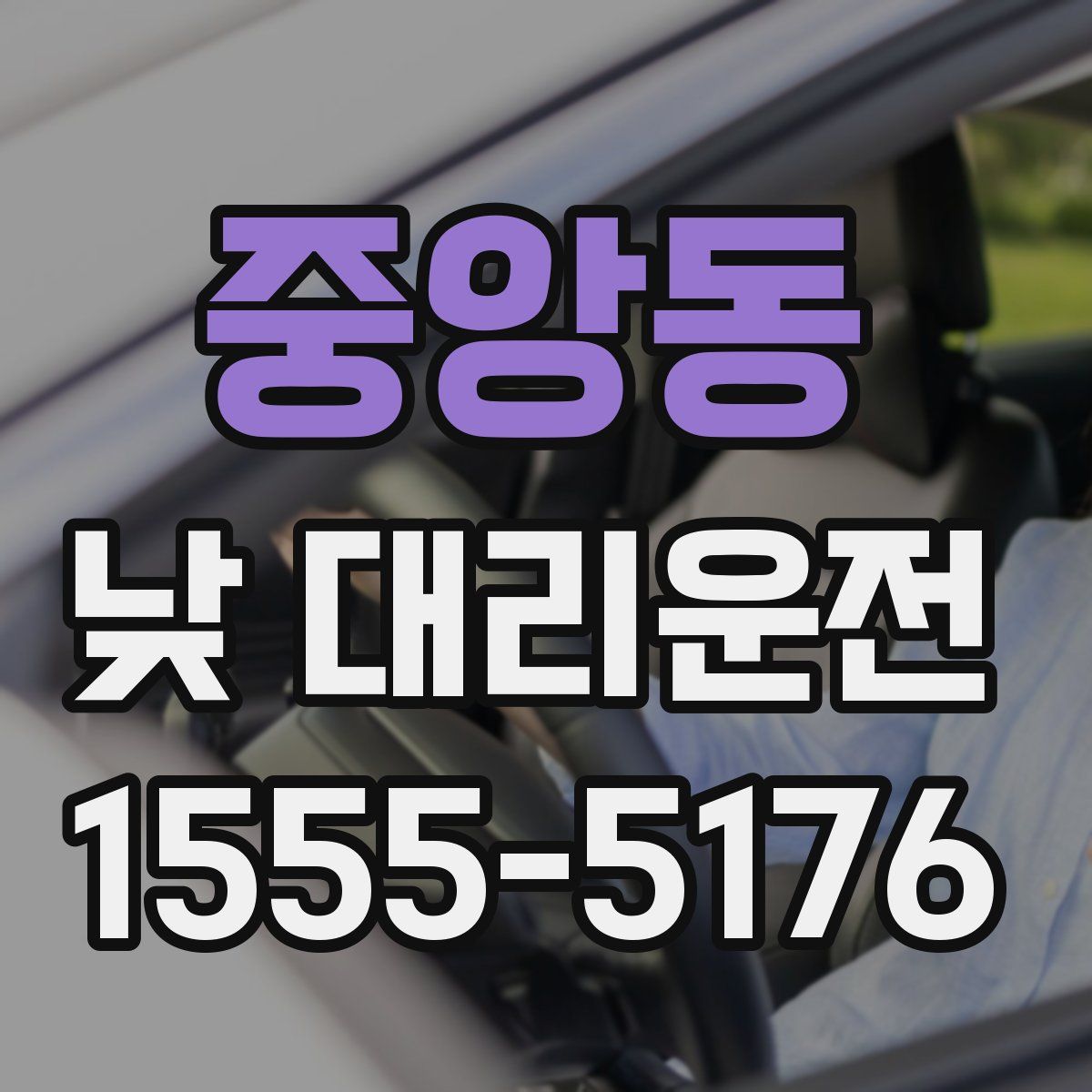 중앙동 낮 대리운전