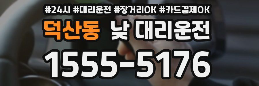 덕산동 낮 대리운전