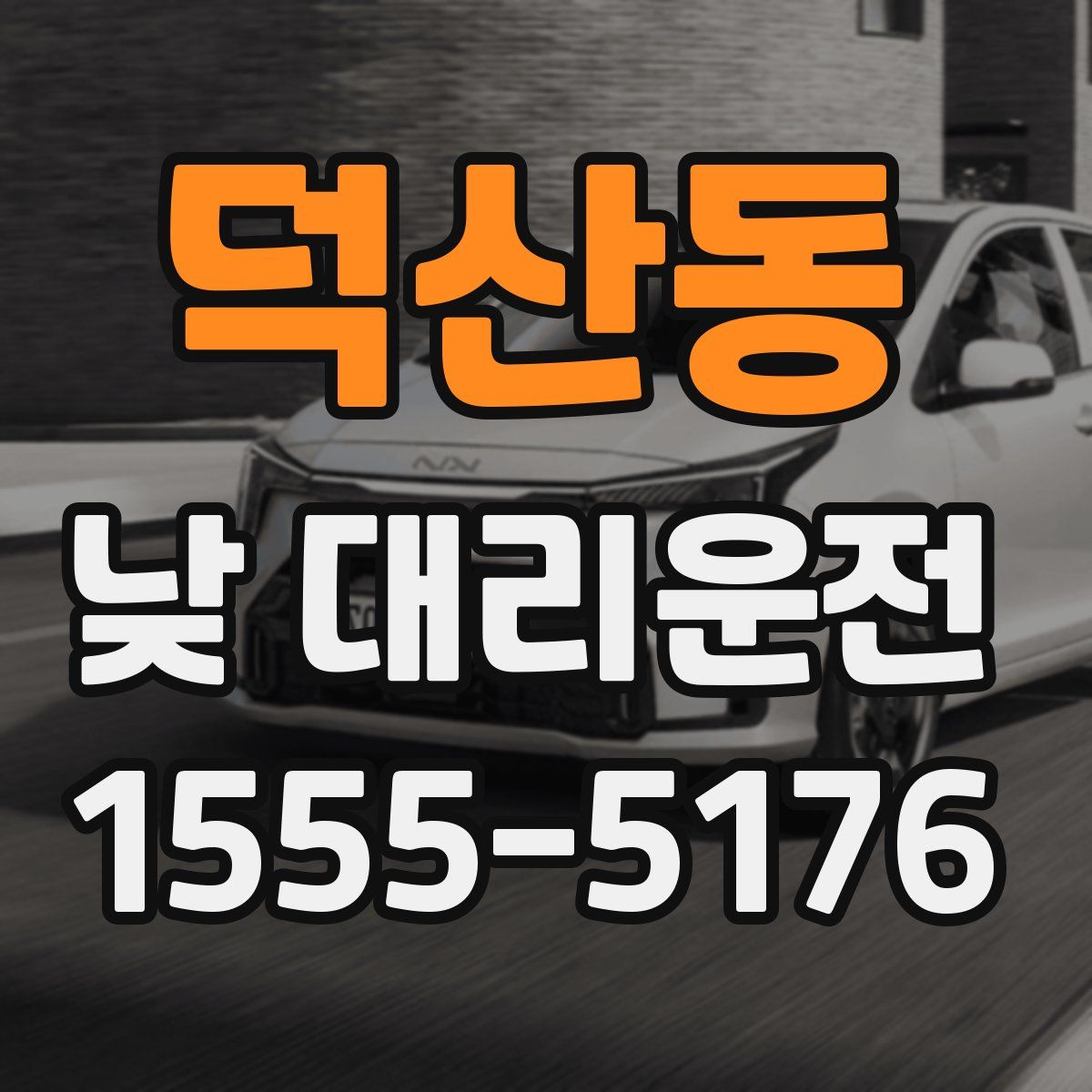 덕산동 낮 대리운전