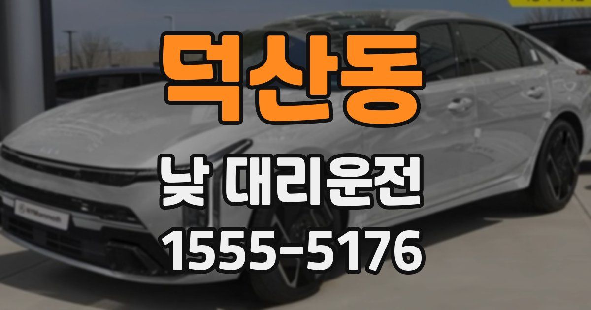 덕산동 낮 대리운전