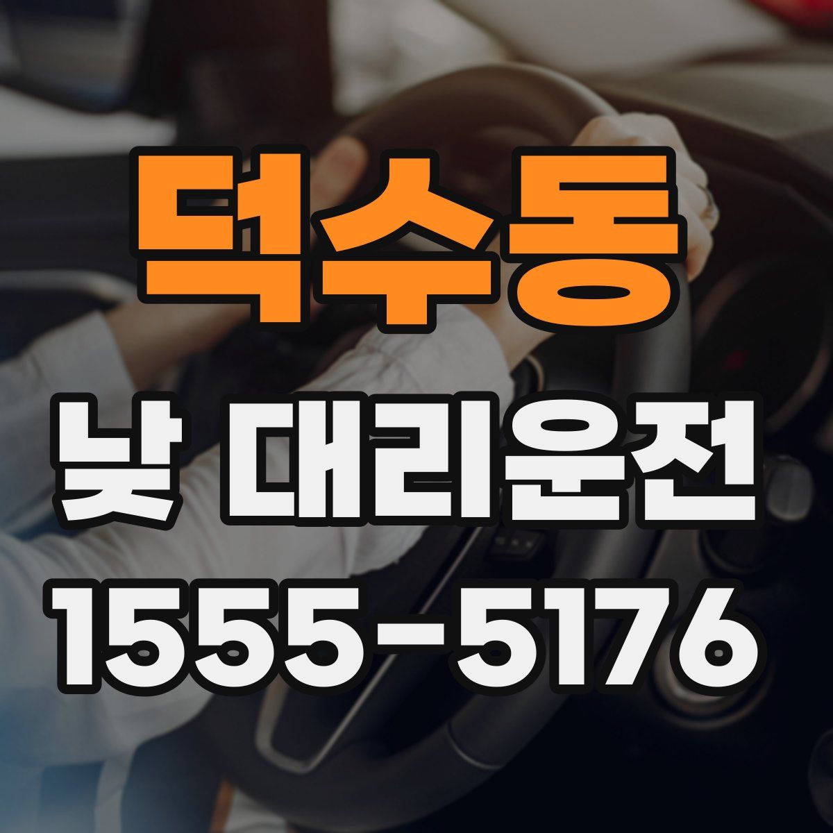 덕수동 낮 대리운전