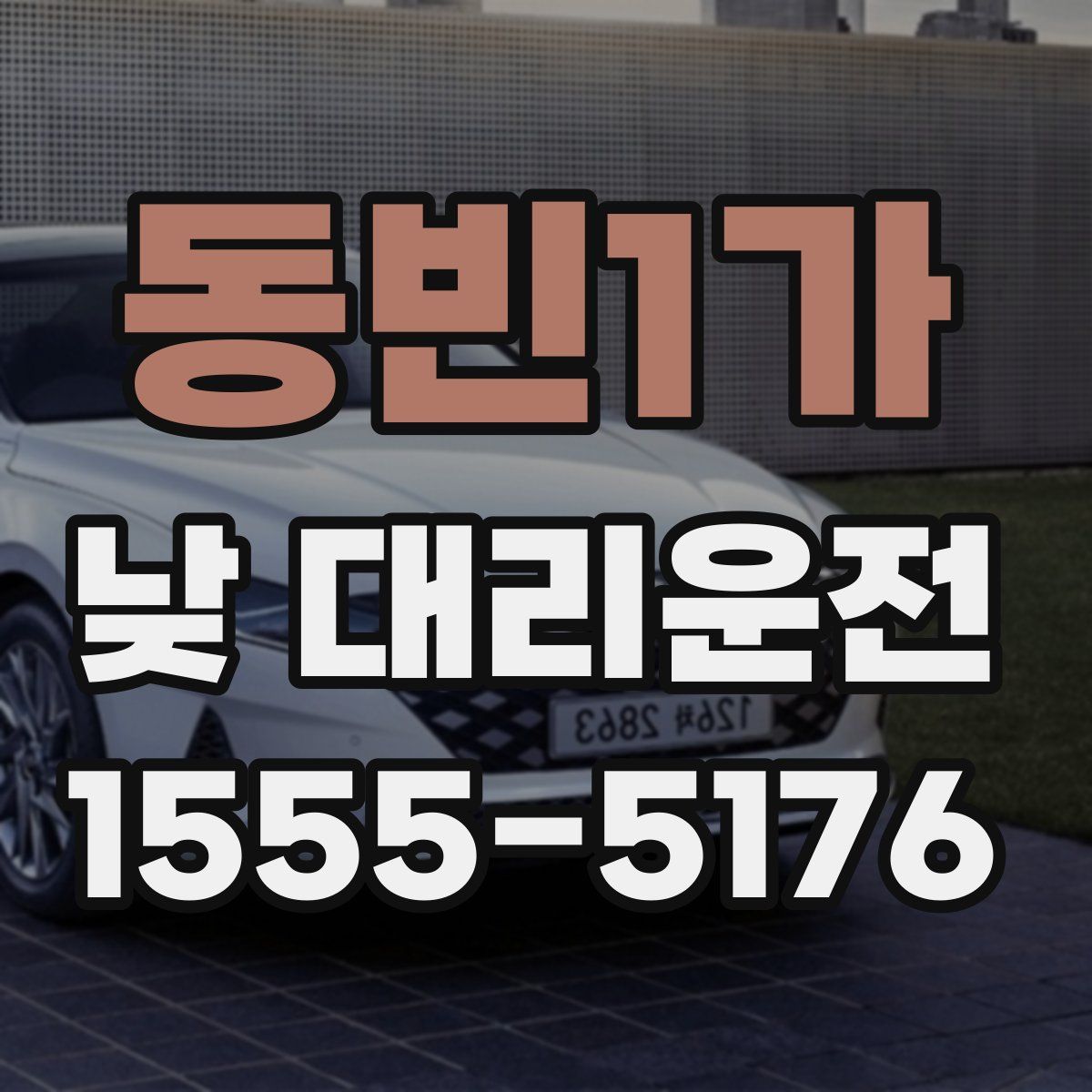 동빈1가 낮 대리운전