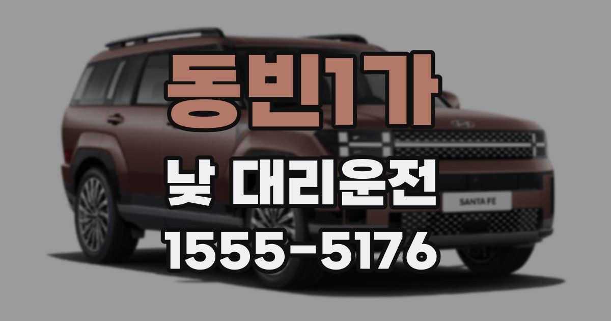 동빈1가 낮 대리운전