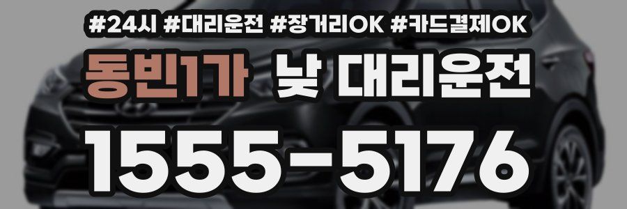 동빈1가 낮 대리운전