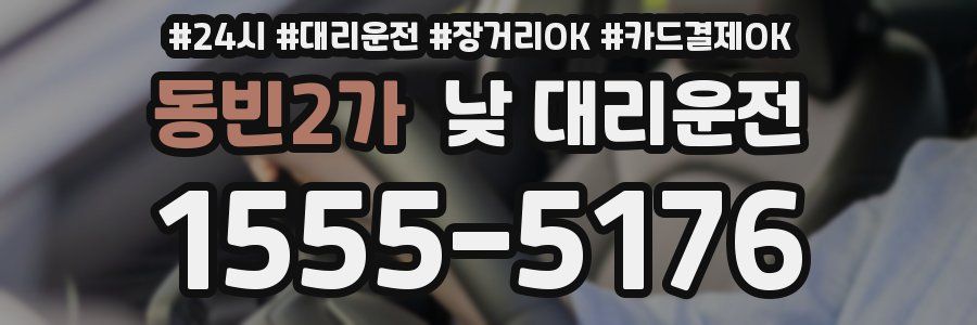 동빈2가 낮 대리운전