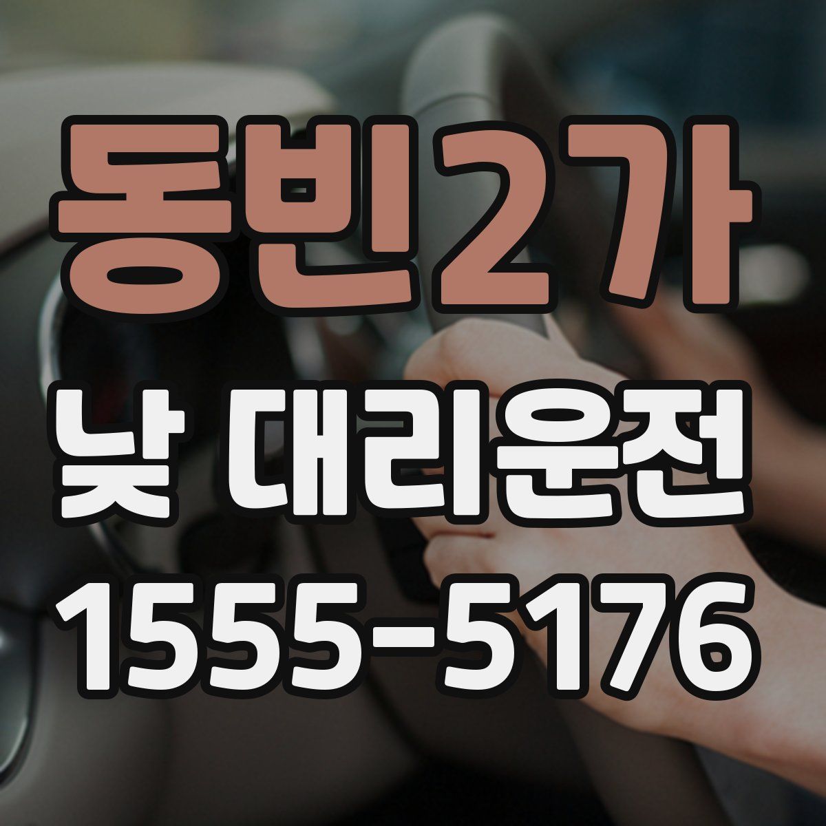 동빈2가 낮 대리운전