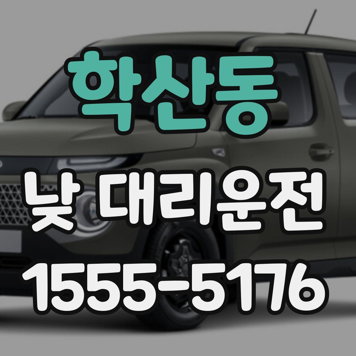 학산동 낮 대리운전