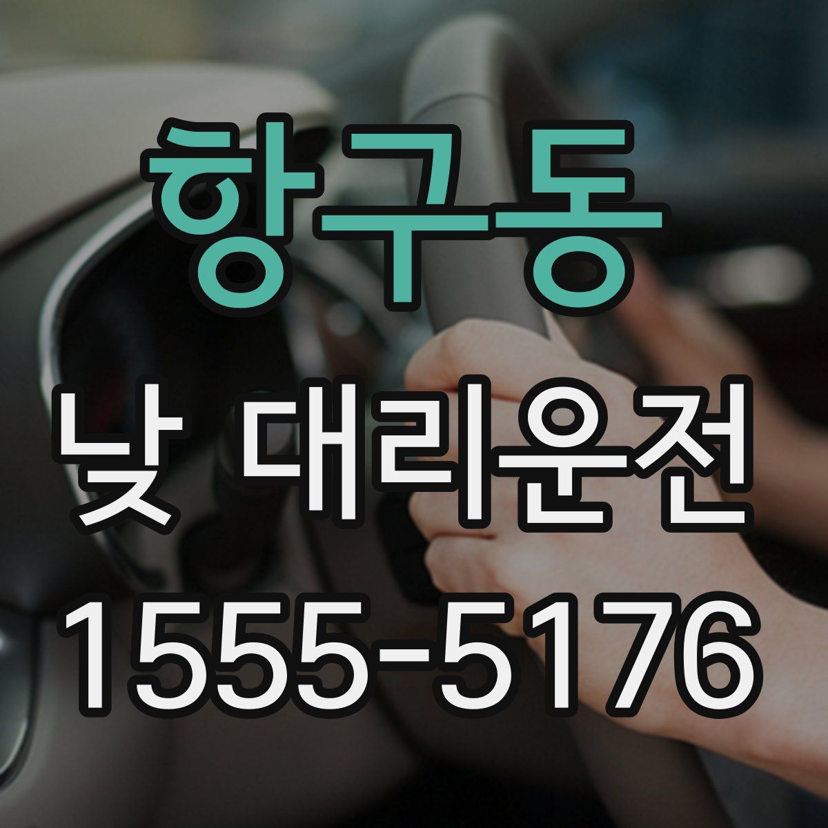항구동 낮 대리운전