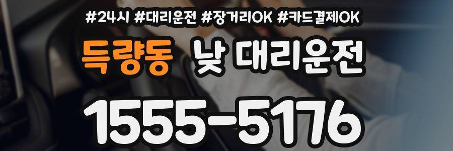 득량동 낮 대리운전