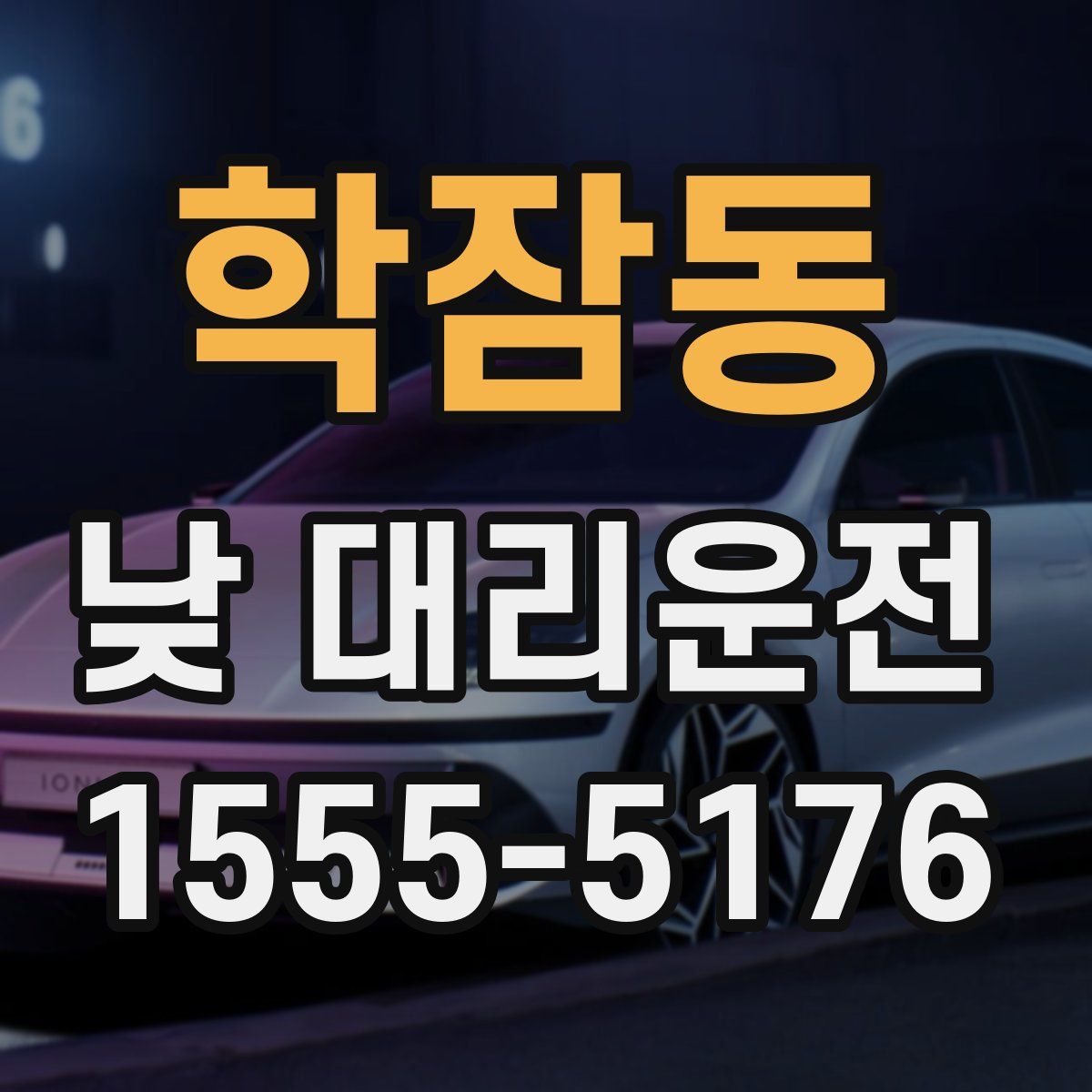 학잠동 낮 대리운전