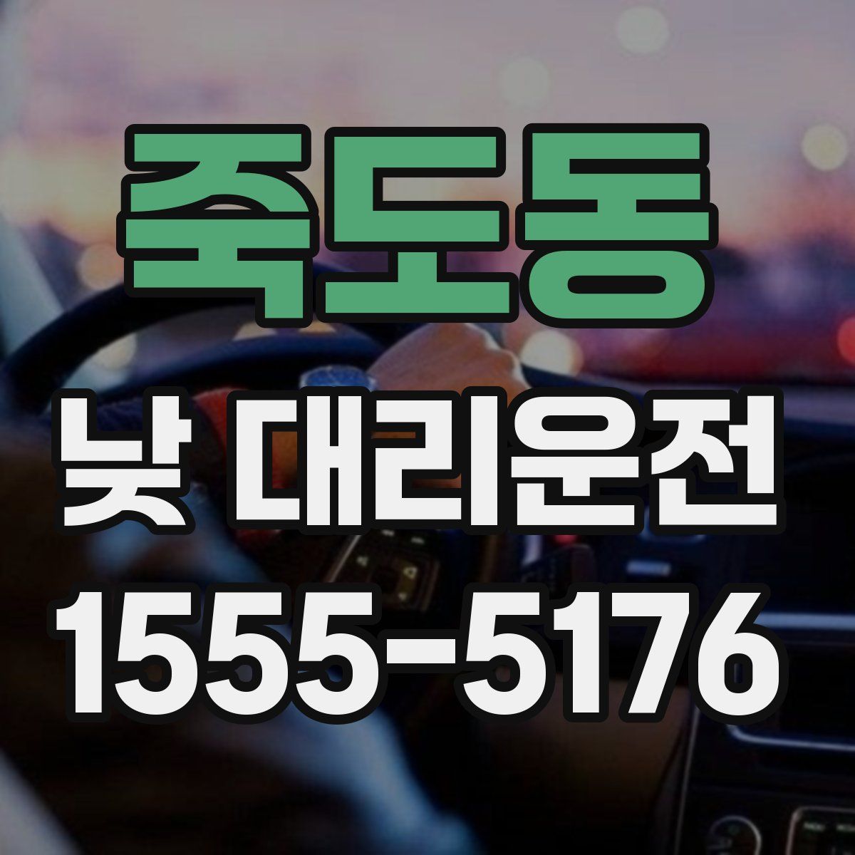 죽도동 낮 대리운전
