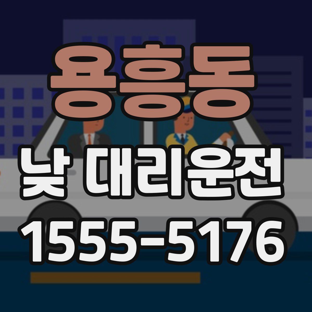 용흥동 낮 대리운전