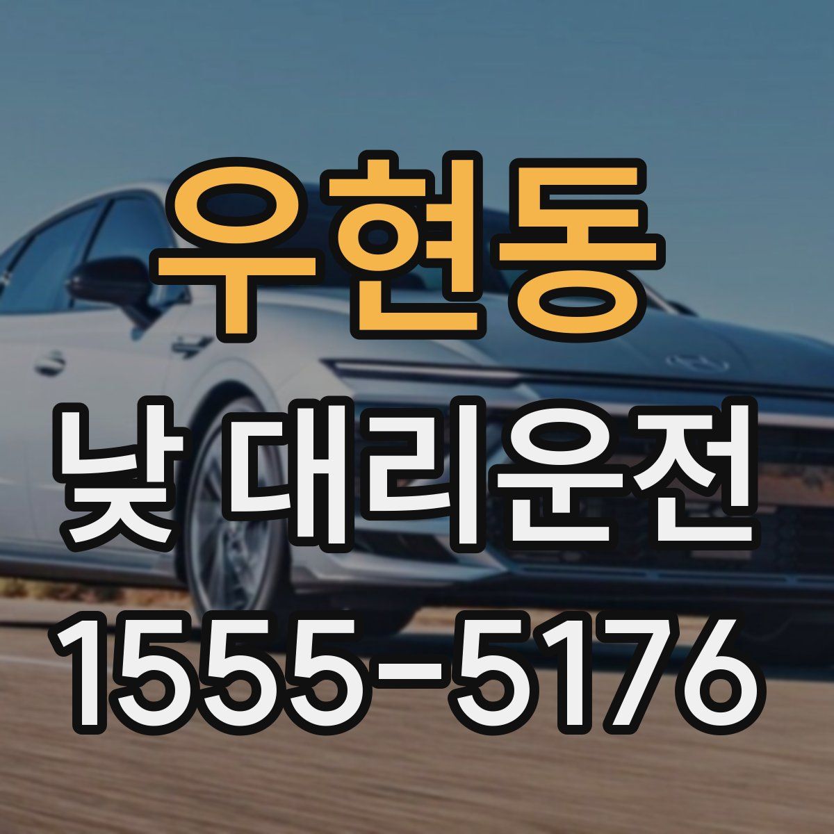 우현동 낮 대리운전