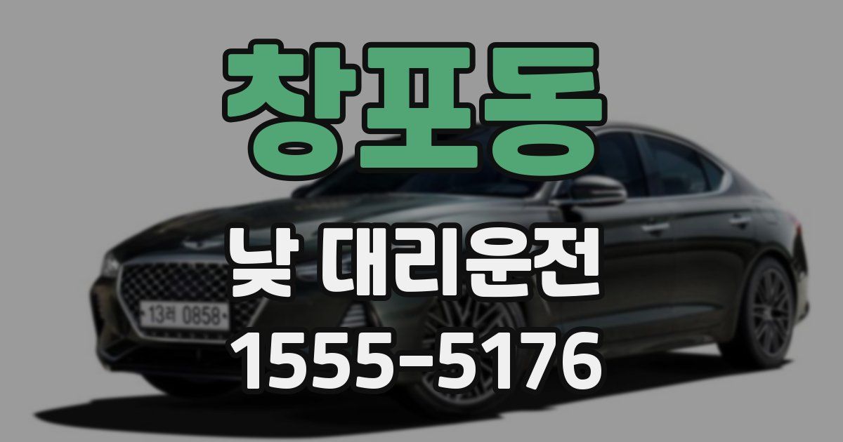 창포동 낮 대리운전