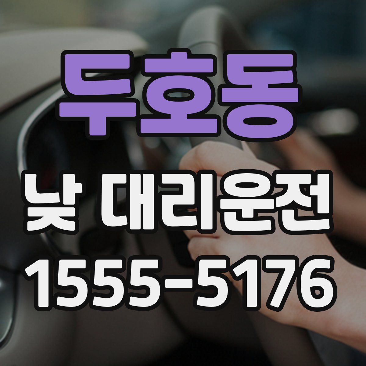 두호동 낮 대리운전